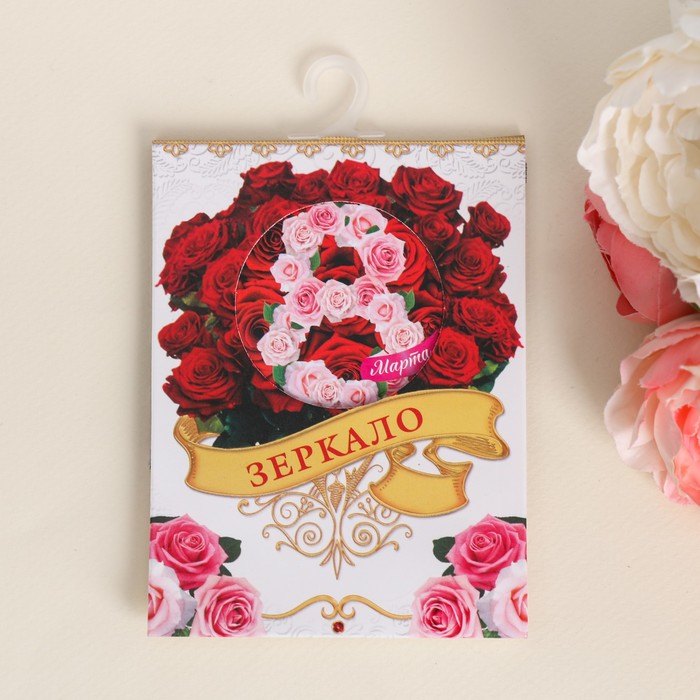 Зеркало с мешочком на открытке "8 Марта"