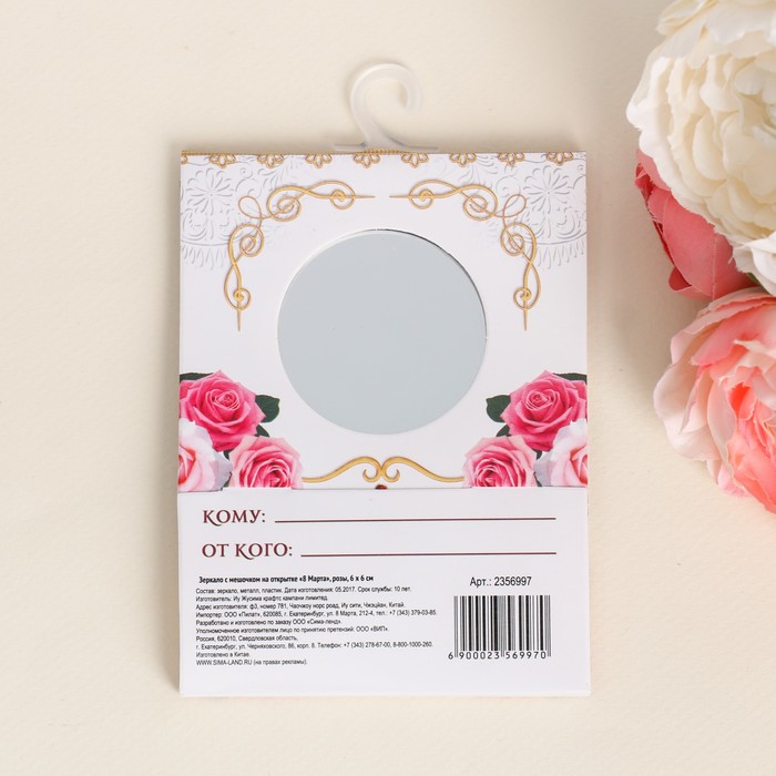 Зеркало с мешочком на открытке "8 Марта"