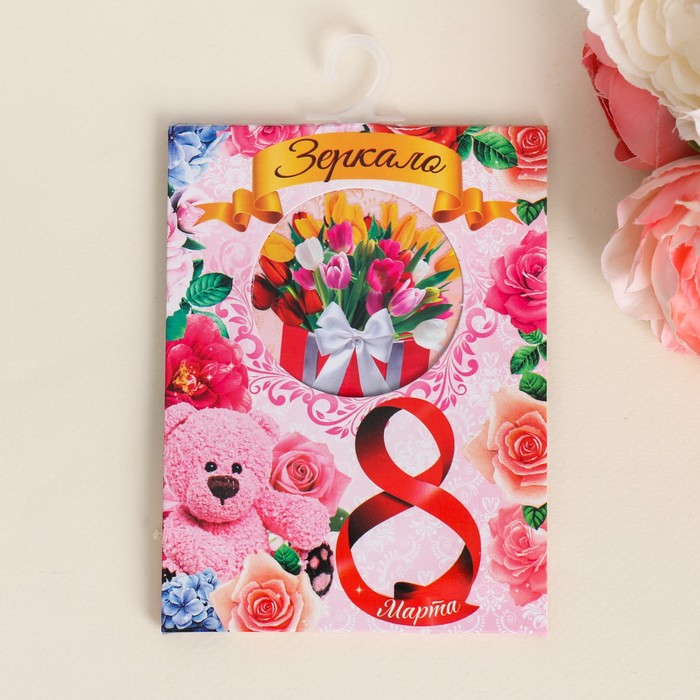 Зеркало с мешочком на открытке "8 Марта"