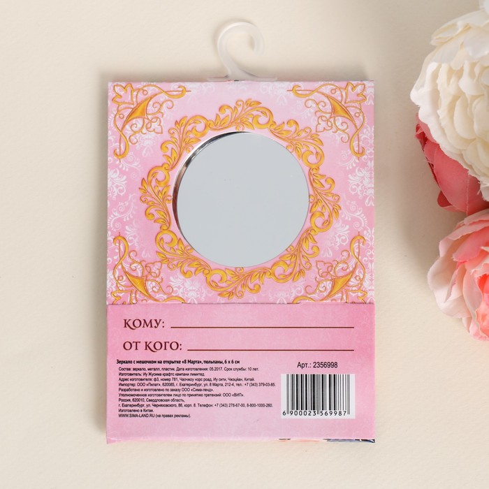 Зеркало с мешочком на открытке "8 Марта"