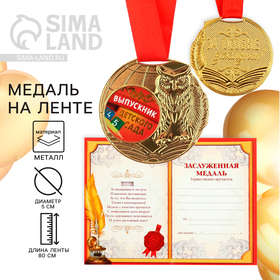 Медаль детская на Выпускной «Выпускник детского сада», на ленте, золото, металл, d = 5 см