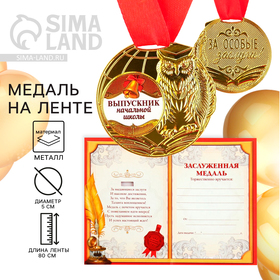 Медаль школьная на Выпускной «Выпускник начальной школы», на ленте, золото, металл, d = 5 см