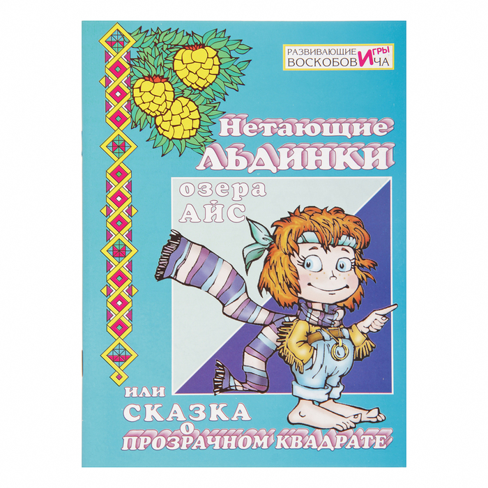 Обучающий материал Сказка "Нетающие льдинки озера Айс"  МЕТ-160