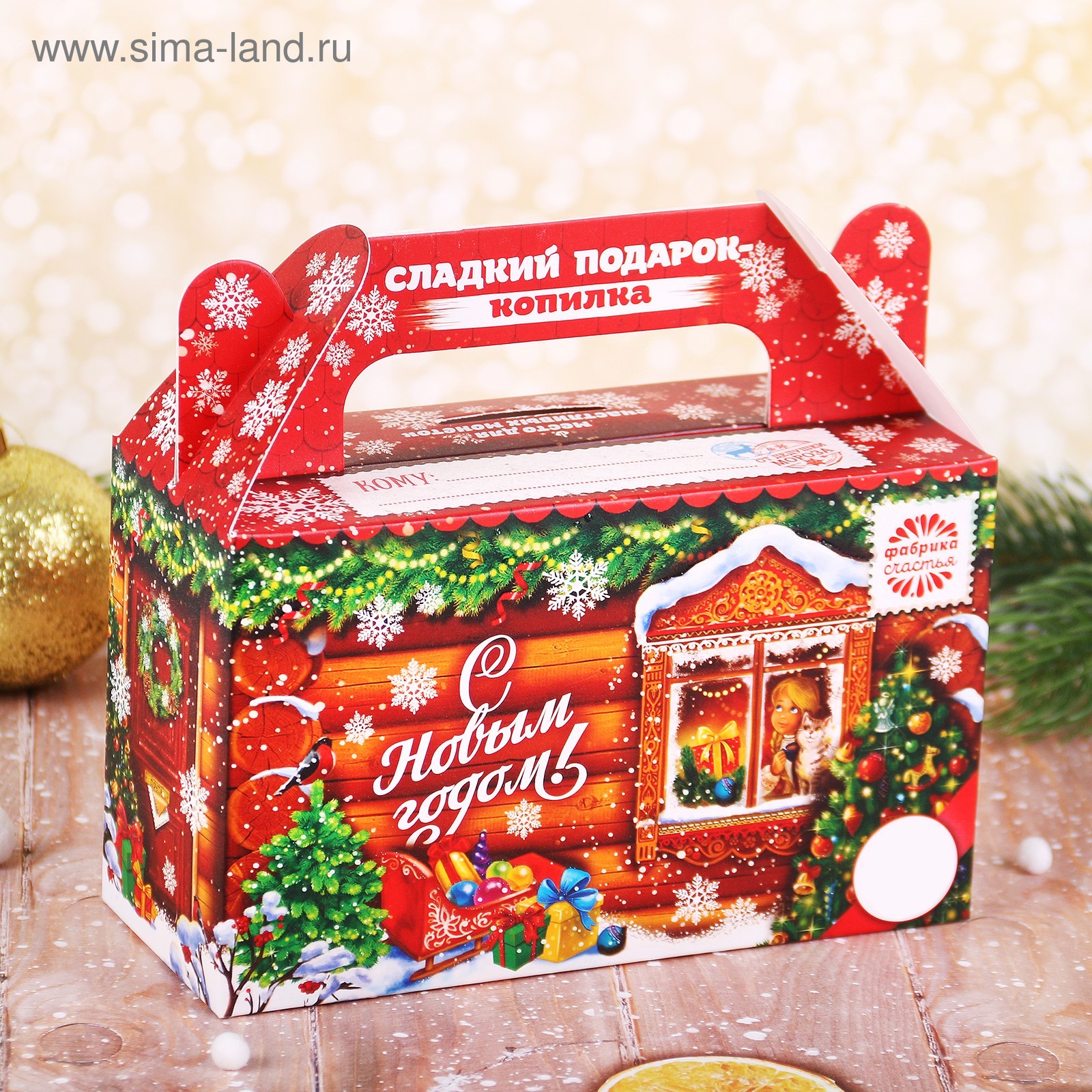 Сима Ленд Сладкие Новогодние Подарки
