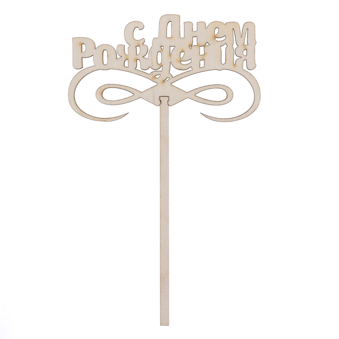 Топпер "С днем рождения" из фанеры, 15х12 см (ТПР-169)