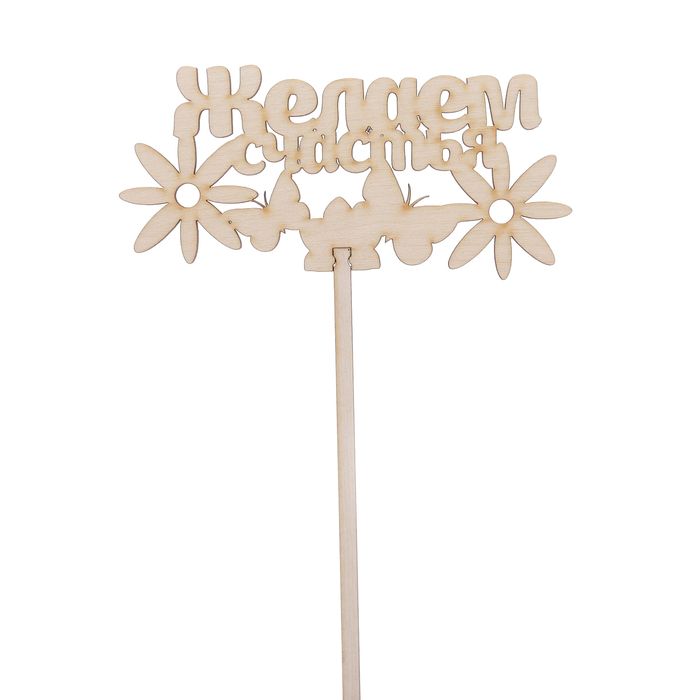 Топпер "Желаем счастья"  из фанеры, 15х7,8 см (ТПР-170)