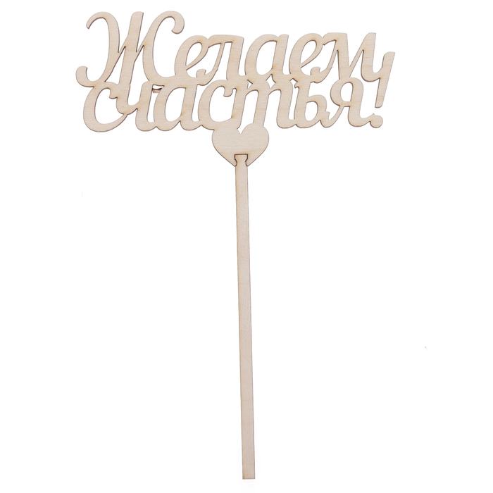 Топпер "Желаем счастья"  из фанеры, 15х7 см (ТПР-171)