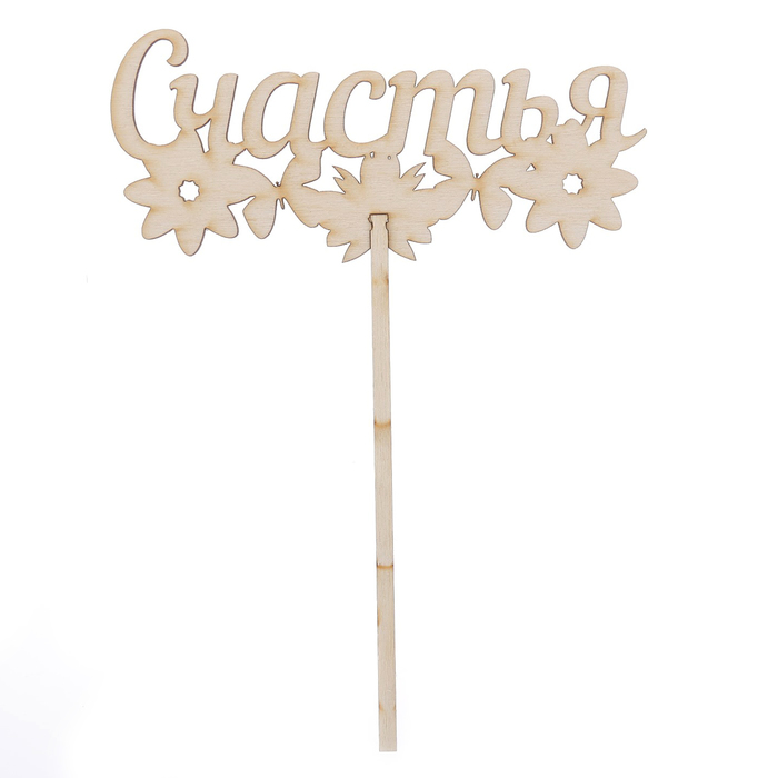 Топпер "Счастья" из фанеры, 15х7,5 см (ТПР-174)