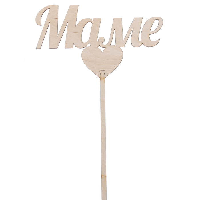 Топпер "Маме" из фанеры, 15х6,5 см (ТПР-180)