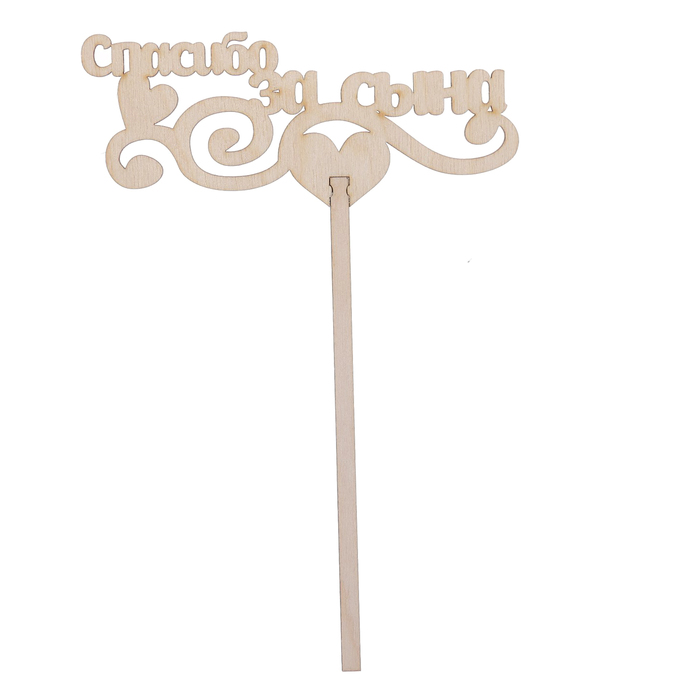 Топпер "Спасибо за сына" из фанеры, 15х7,5 см (ТПР-185)