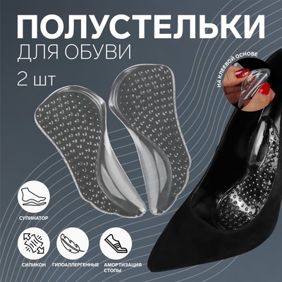 Полустельки для обуви, с супинатором, массажные, на клеевой основе, силиконовые, 13 × 6 см, пара, цвет прозрачный