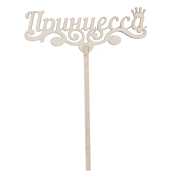 Топпер "Принцесса" из фанеры, 15х6 см (ТПР-189)