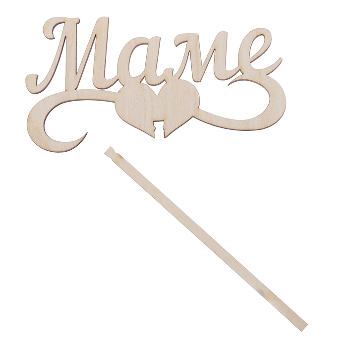 Топпер "Маме" из фанеры, 15х8,5 см (ТПР-192)
