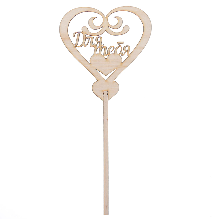 Топпер "Для тебя" из фанеры, 10х11,5 см (ТПР-193)