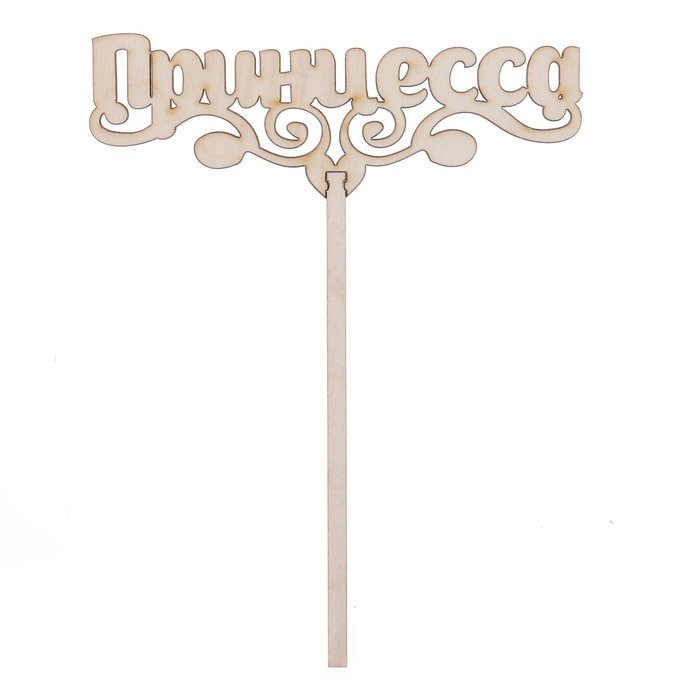 Топпер "Принцесса" из фанеры, 15х5 см (ТПР-194)