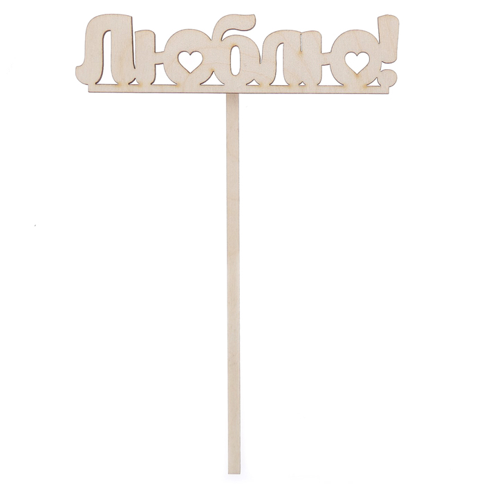 Топпер "Люблю" из фанеры, 12х3 см (ТПР-202)