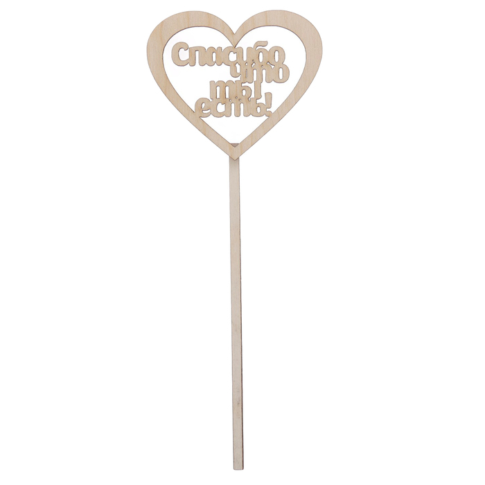 Топпер "Спасибо, что ты есть" из фанеры, 8х8 см (ТПР-204)