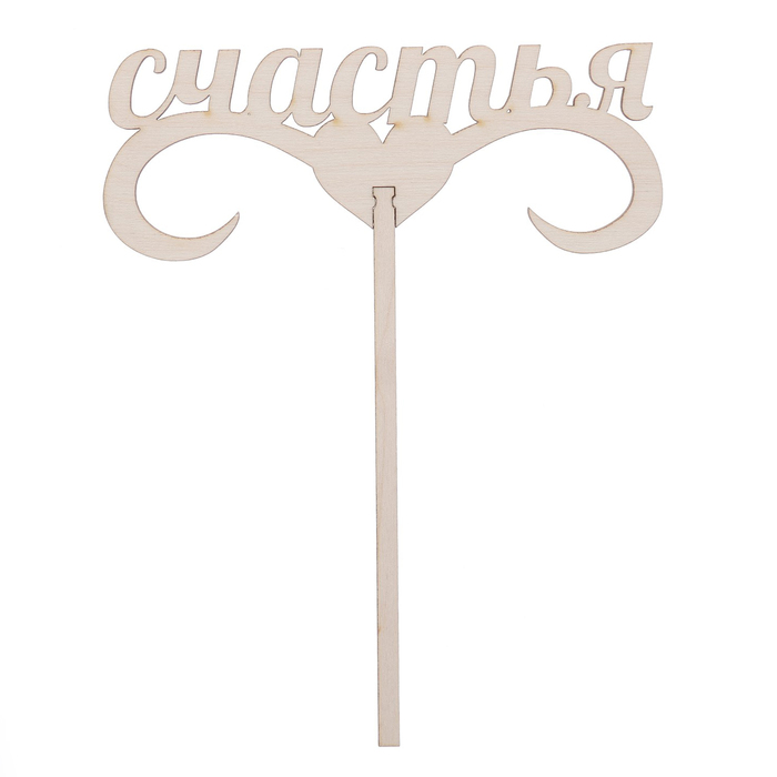 Топпер "Счастья" из фанеры, 15х6,5 см (ТПР-205)