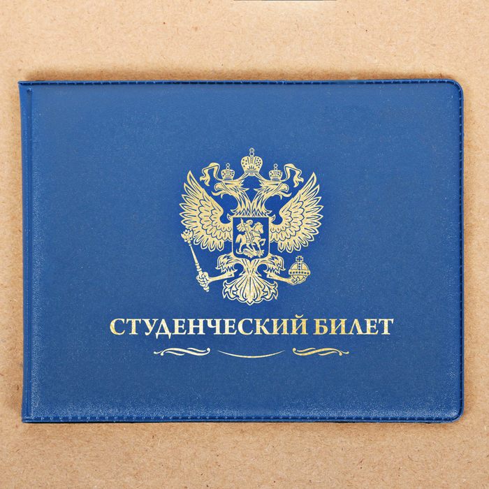 Обложка на студенческий "К учёбе готов!"