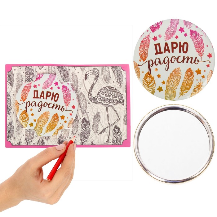 Зеркало-раскраска "Дарю радость"