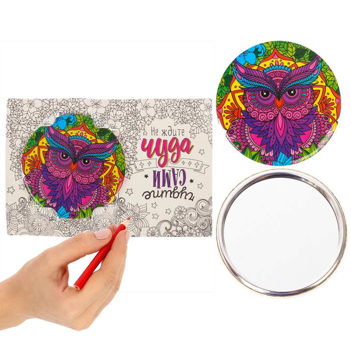 Зеркало-раскраска "Не ждите чуда"