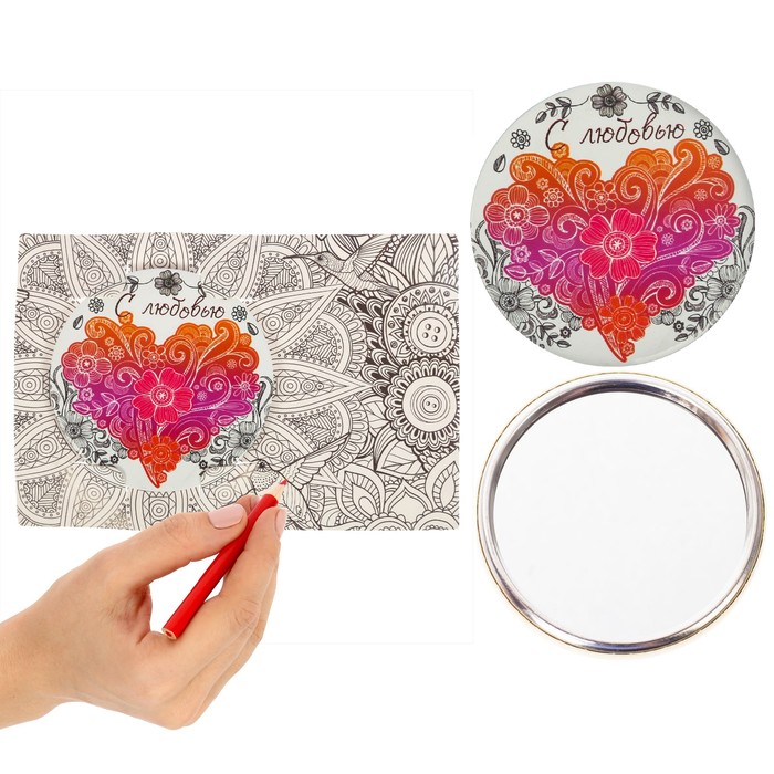 Зеркало-раскраска "С любовью"