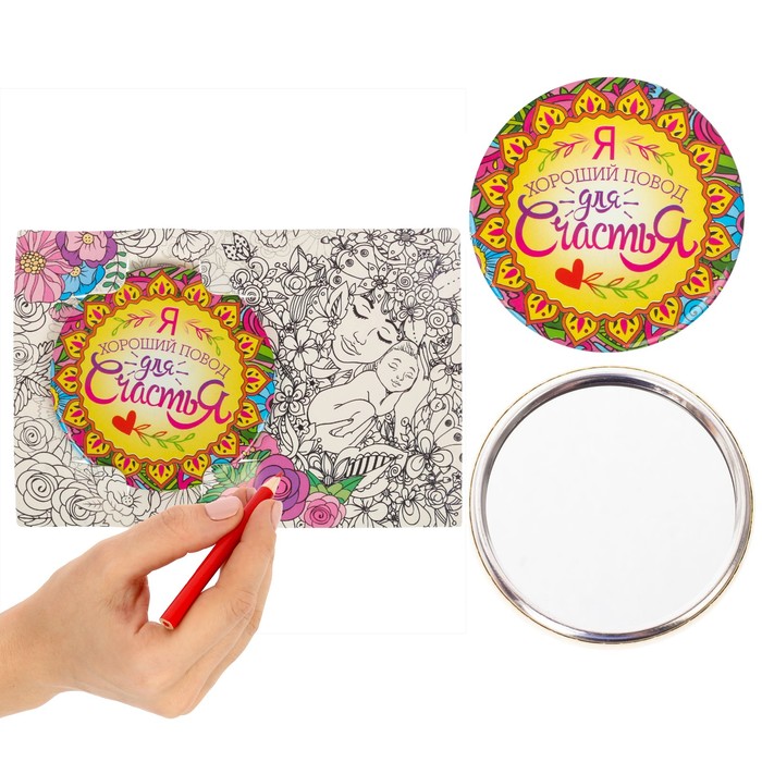 Зеркало-раскраска "Я хороший повод для счастья"