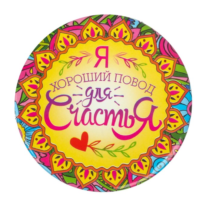 Зеркало-раскраска "Я хороший повод для счастья"