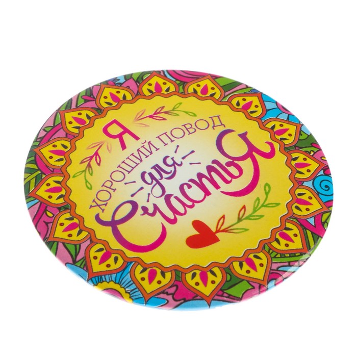 Зеркало-раскраска "Я хороший повод для счастья"