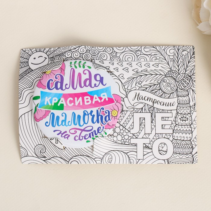 Зеркало-раскраска "Самая красивая мамочка на свете"