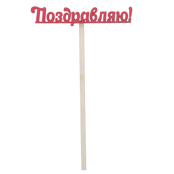 Топпер "Поздравляю" 10х4 см, красный
