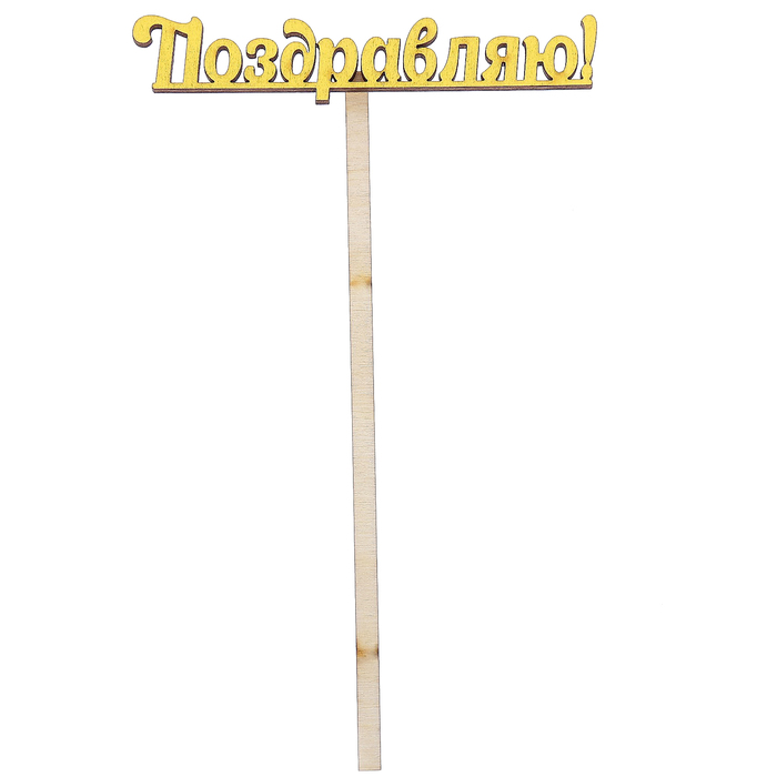 Топпер "Поздравляю" 10х4 см, жёлтый