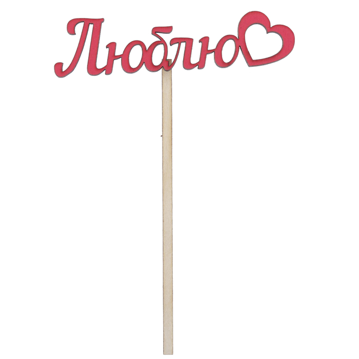 Топпер "Люблю" 12х3 см, красный