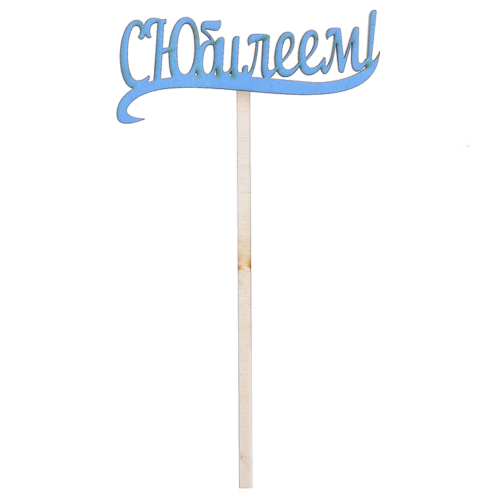 Топпер "С Юбилеем" 10х4 см, голубой