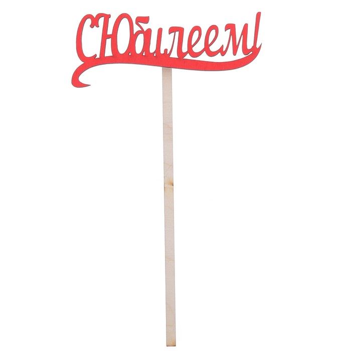 Топпер "С Юбилеем" 10х4 см, красный