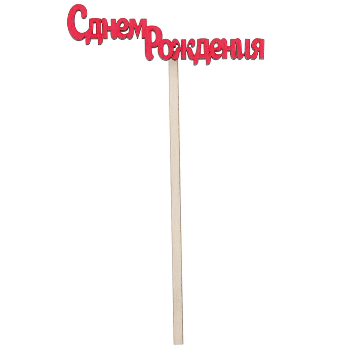 Топпер "С днем рождения" 10х4 см, красный