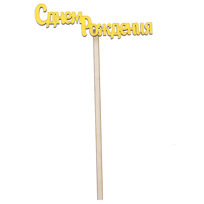 Топпер "С днем рождения" 10х4 см, жёлтый
