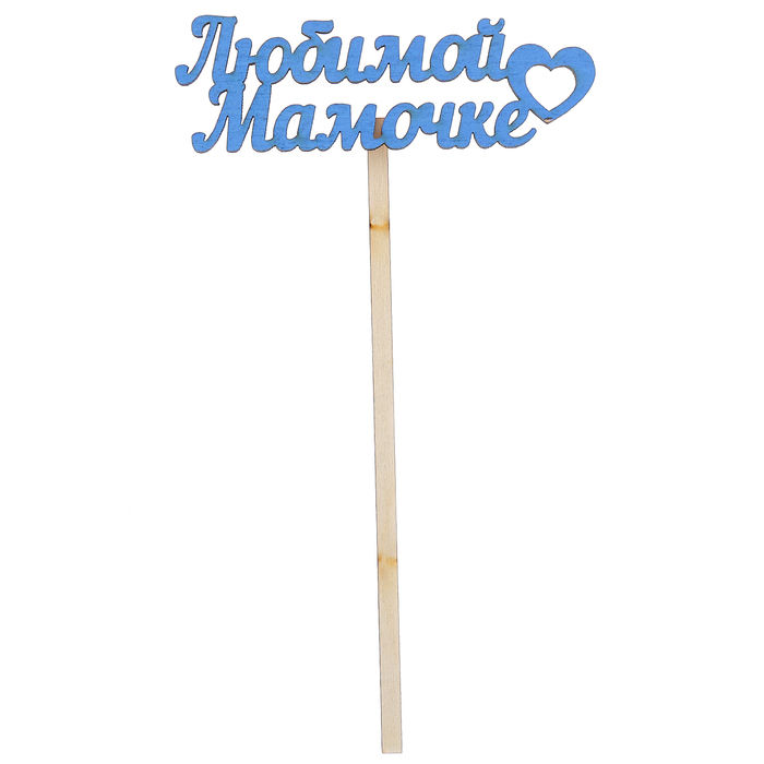 Топпер "Любимой мамочке" 10х4 см, голубой