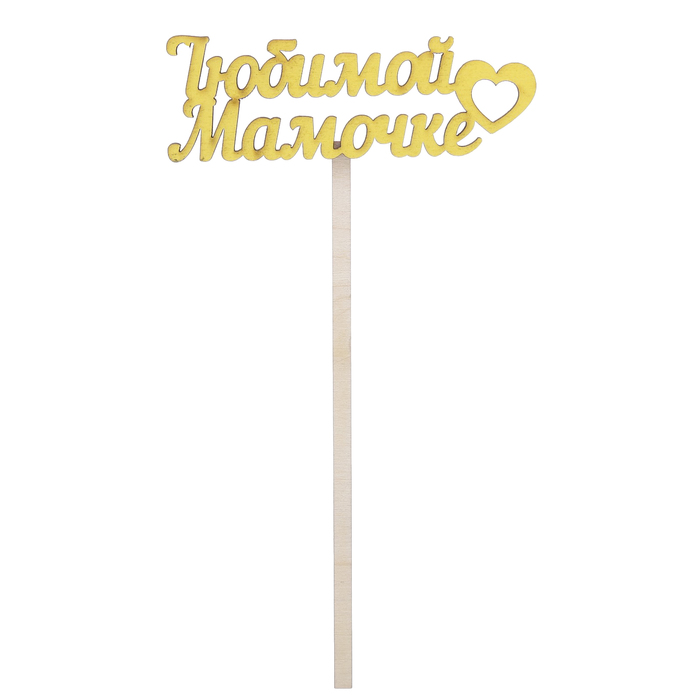 Топпер "Любимой мамочке" 10х4 см, жёлтый
