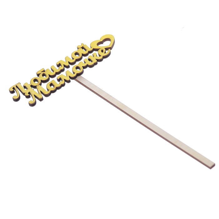 Топпер "Любимой мамочке" 10х4 см, жёлтый