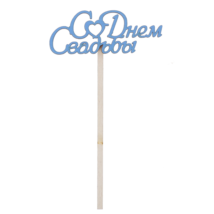 Топпер "С Днем Свадьбы" 10х4 см, голубой
