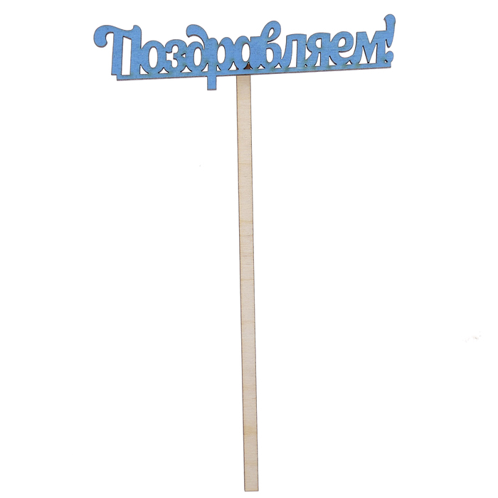 Топпер "Поздравляем" 10х4 см, голубой