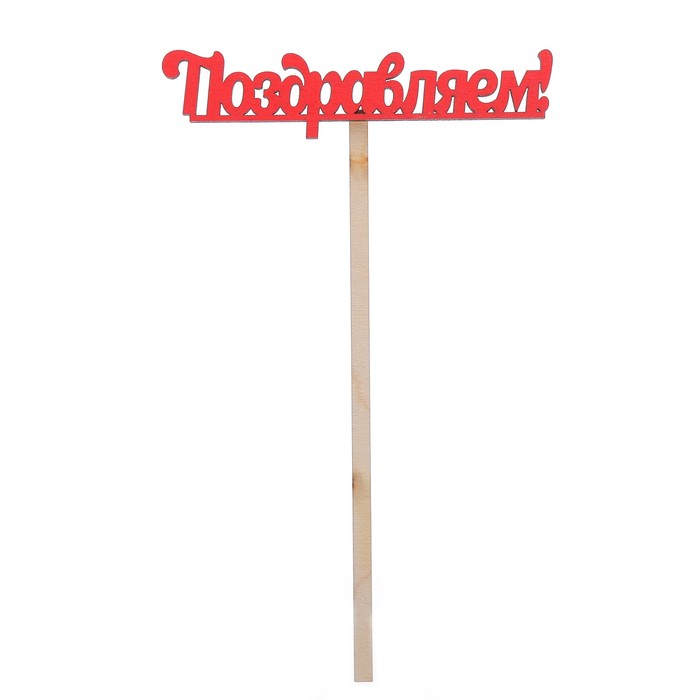 Топпер "Поздравляем" 10х4 см, красный