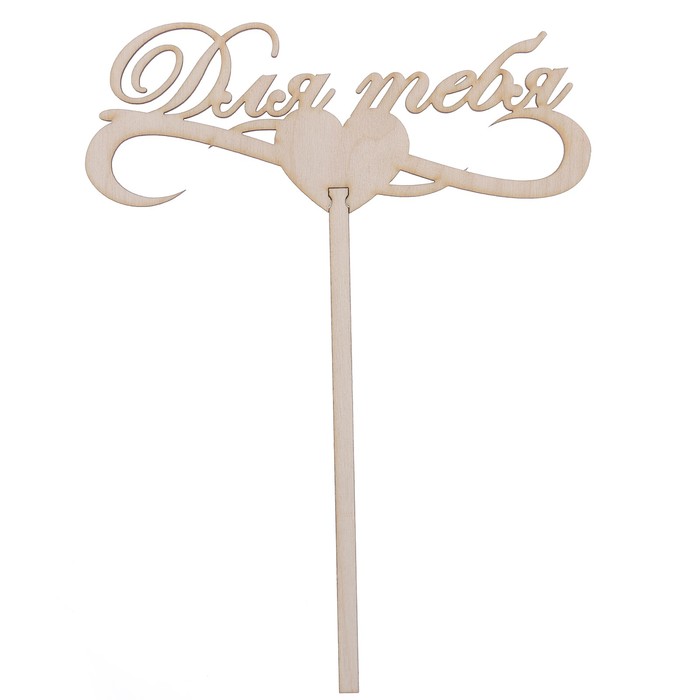 Топпер "Для тебя" из фанеры, 15х6 см (ТПР-226)