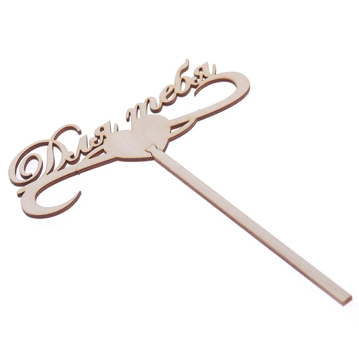 Топпер "Для тебя" из фанеры, 15х6 см (ТПР-226)