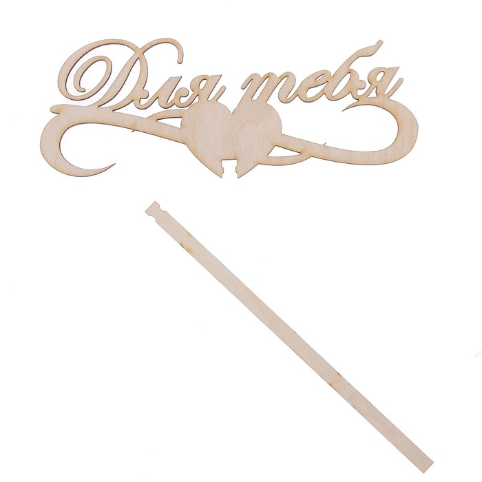 Топпер "Для тебя" из фанеры, 15х6 см (ТПР-226)