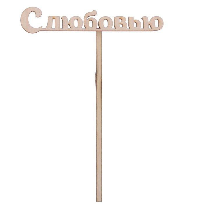 Топпер "С любовью" из фанеры, 12х4 см (ТПР-227)