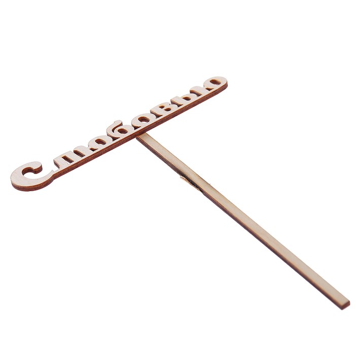 Топпер "С любовью" из фанеры, 12х4 см (ТПР-227)