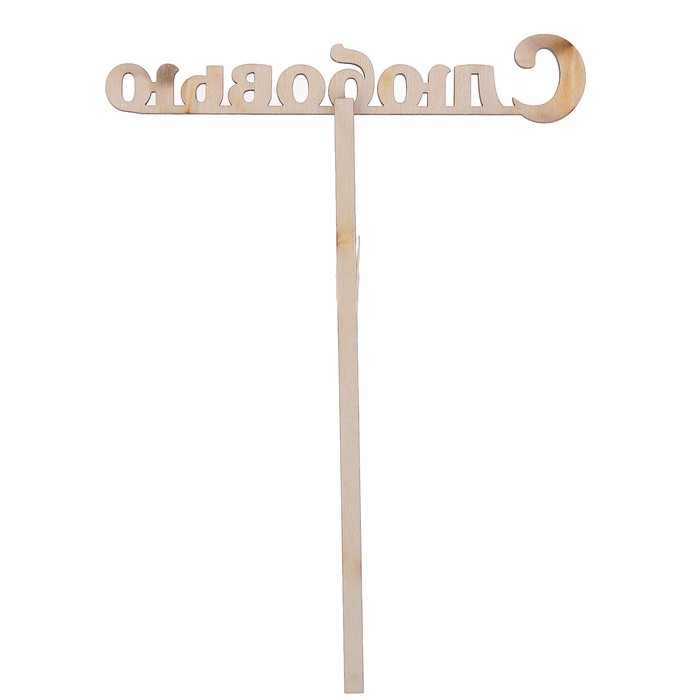 Топпер "С любовью" из фанеры, 12х4 см (ТПР-227)