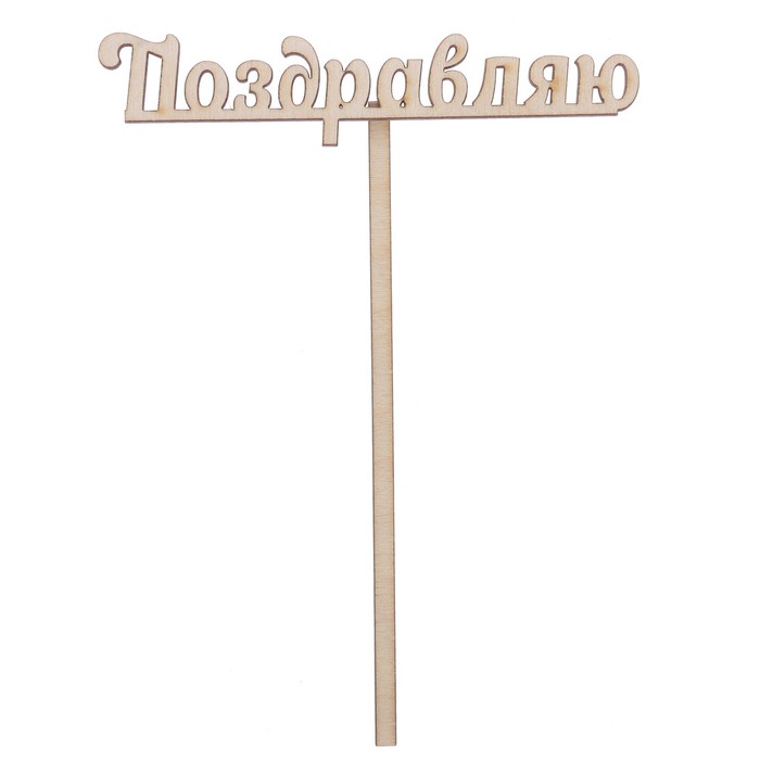 Топпер "Поздравляю" из фанеры, 12х4 см (ТПР-228)